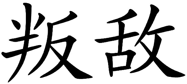 chinese symbols for treachery