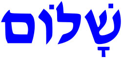 Shalom in Hebrew